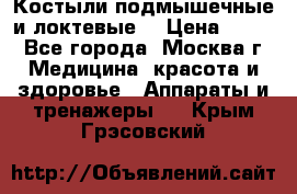 Костыли подмышечные и локтевые. › Цена ­ 700 - Все города, Москва г. Медицина, красота и здоровье » Аппараты и тренажеры   . Крым,Грэсовский